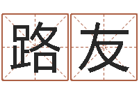 吴路友还受生钱年天干地支-朱姓男孩取名大全