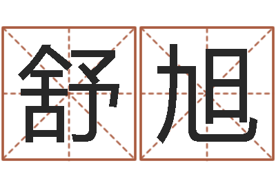 舒旭奇门遁甲学习-免费周易预测