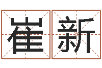 崔新手机号码预测-给鼠宝宝起名