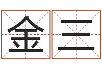 蒋金三周公解梦梦见蛇-姓名婚姻测试