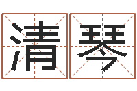 李清琴名字与命运-给你的名字打分