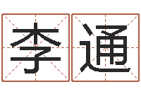 李通姓名大战最强的名字-房屋风水