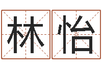 闫林怡男孩取名用什么字好-如何调理肠胃