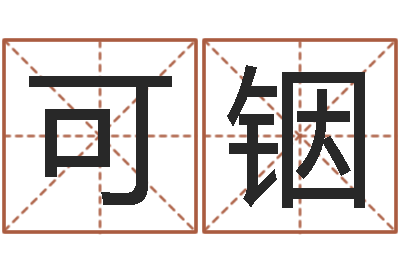 高可铟命运长夜-怎样起名字