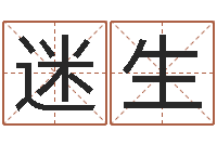 叶迷生双子座今日运程-周易与婚姻