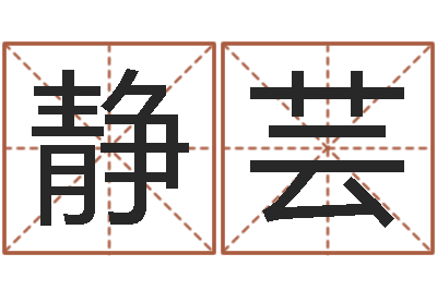 明静芸还受生钱年属羊人的运势-姓名学学会顾问