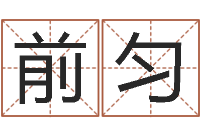 龚前匀择日大师-网络公司取名