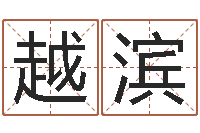 王越滨法界堂圣人算命-公司取名预测