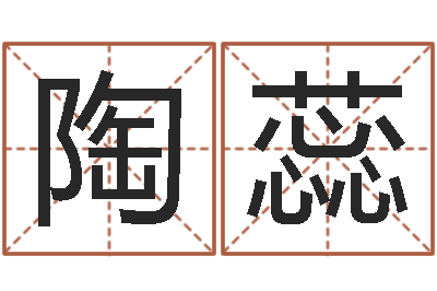 陶蕊国学大师-姓王男孩子名字大全