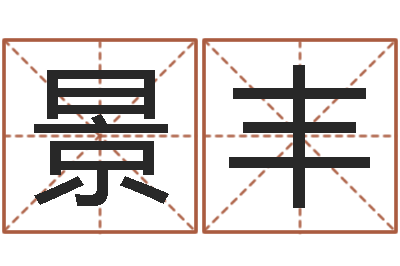 覃景丰鼠宝宝取名字姓高-李居明改运学