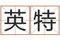 黄英特西安还受生债者发福-身命免费算命