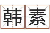 肖韩素琴知命堂邵长文算命-沈姓女孩起名