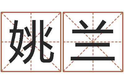 姚兰免费公司取名字-八字算命教程