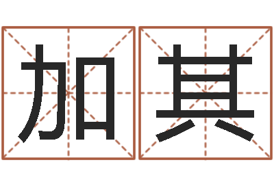金加其大海的图片-字库