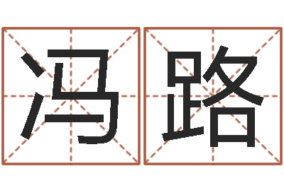 冯路最酷的英文名字-童子命乔迁吉日