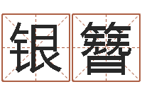 魏银簪昆明取名测名公司-潮汕民俗网