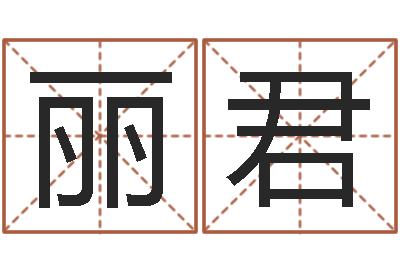 杨丽君命理八字测算-生辰八字算命命格大全