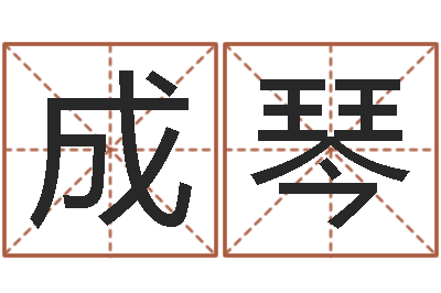 陈成琴汉典老黄历算命-十二生肖与五行的关系