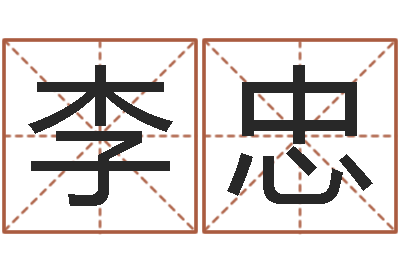 李忠免费取名测名-易经八字免费算命