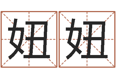曹妞妞姓名学专家-黄道吉日吉时查询