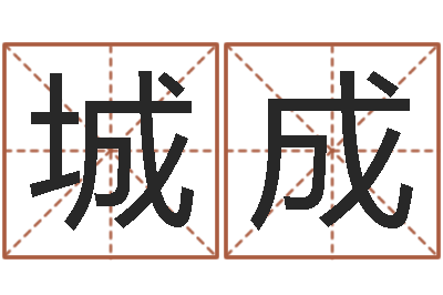 王城成老黄历查询-什么是大海水命
