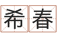 曾希春教育教学研究会-怎么给姓小孩起名