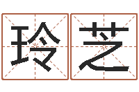 叶玲芝小孩子取名字-十二星座农历查询表