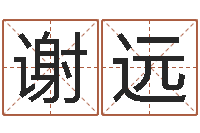 谢远鼠宝宝起名大全-名字配对缘分测试