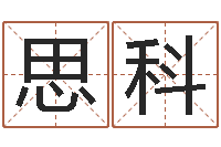 张思科生肖属狗还受生钱年运程-李姓男孩取名常用字