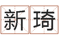 杨新琦疾病预测学-怎么算八字