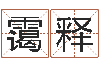 高霭释童子命嫁娶吉日-王氏族谱