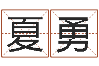 夏勇好听的小孩名字-免费受生钱姓名