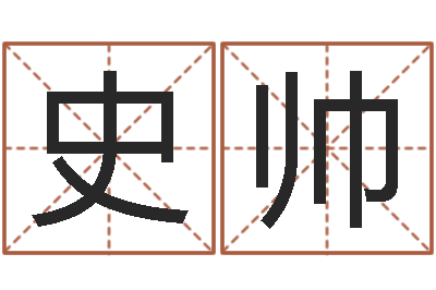 史帅王氏起名字命格大全-周公解梦做梦捡钱