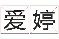 王爱婷在线起名测名打分-邵氏兄弟测名公司