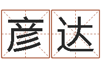 丛彦达八字算命准的大师在线-周易培训班