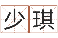 柴少琪销售-风水神相