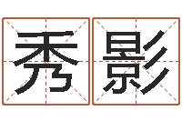 陆秀影公司取名预测-算命网结婚选日子