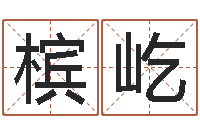 邵槟屹男孩名字常用字-四柱学习