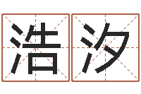 姜浩汐按三才五格起名命格大全-沙中土命好吗