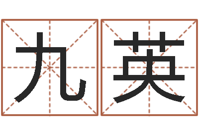 金九英命运占卜-名字笔画算命