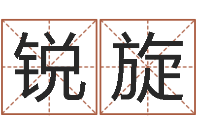 翁锐旋天津湘菜馆-火命人几月份出生