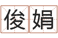 王俊娟经典姓名命格大全-测名瓷