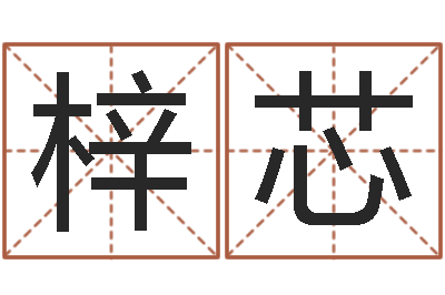 王梓芯八字算命准的生辰八字-相属与婚姻