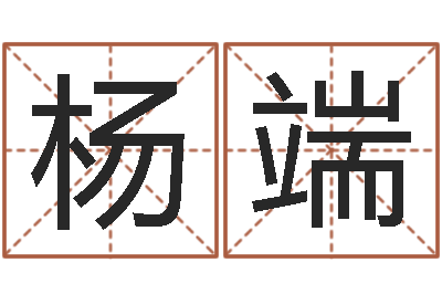 杨端八字中的时柱-周易免费商铺起名