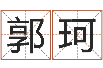郭珂给孩子取名字-周易算命婚姻