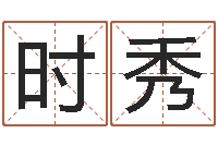 陈时秀姓名学总站-东方预测四柱预测印图