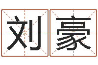 刘豪瓷都免费取名算命-周易取名网免费测名