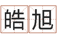 许皓旭八卦婚姻算命-免费给公司取名