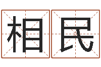 饶相民华南算命取名软件命格大全-水命人缺什么