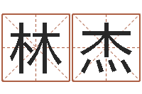 谷林杰水命火命-南方周易文化公司